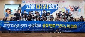 고양교육지원청, 공유학교 공유멘토 ‘잇다 워크숍’ 개최